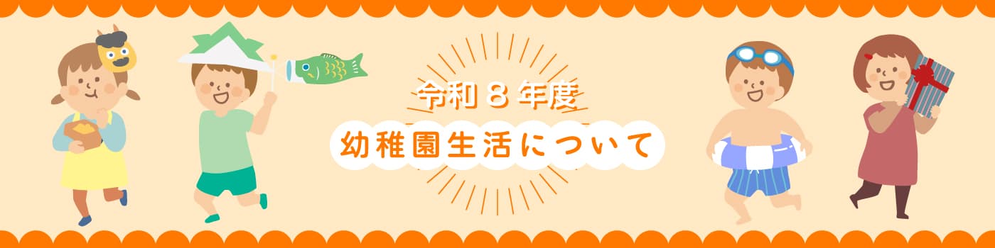 幼稚園生活について