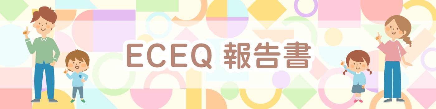 ECEQ報告書