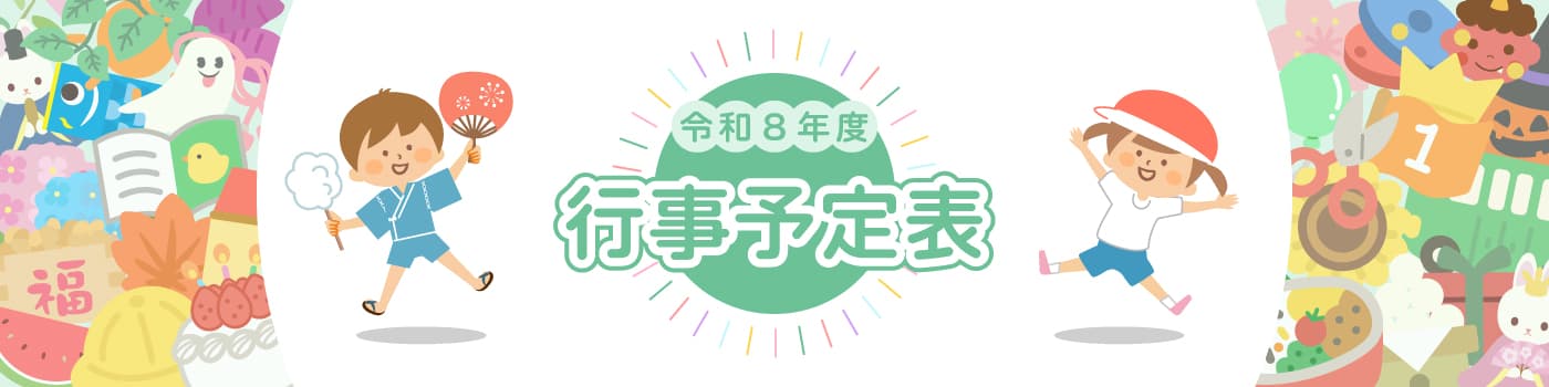 令和８年度 行事予定表
